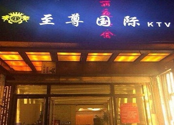 额济纳旗哪个KTV真空陪酒妹子服务好-至尊国际KTV消费价格服务点评