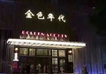 额济纳旗KTV陪唱公主哪家最便宜-金色年代KTV便宜消费点评